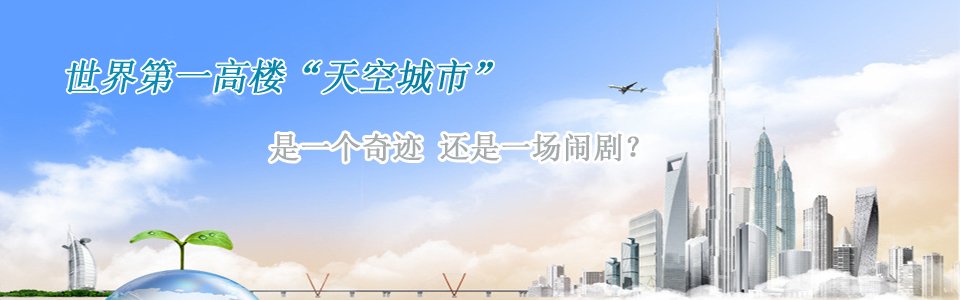 長沙第一高樓世界第一高樓天空城市是一個奇跡還是一個鬧?。? border=